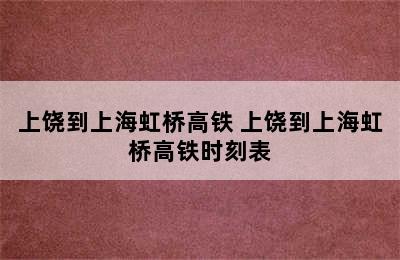 上饶到上海虹桥高铁 上饶到上海虹桥高铁时刻表